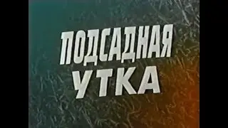 Фильм Подсадная утка, 1974, детектив, советский дубляж