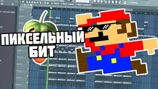 ПИКСЕЛЬНЫЙ ТРЕП/ИЗИ БИТ