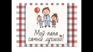 Флешмоб Мой папа самый лучший (МБОУ СШ п. Петровский Добринский район Липецкая область)