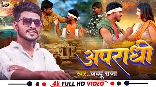 अपराधी | Apradhi | जददू राजा | मगही के सबसे हिट अपराधी गाना | #rangdari #maghi