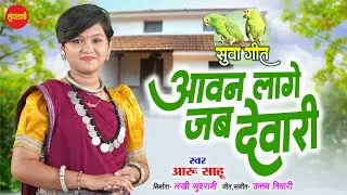 सुवा गीत | Avan Lage Jab Devari - आवन लगे जब देवारी | Aaru Sahu | Suwa Special Video 2024