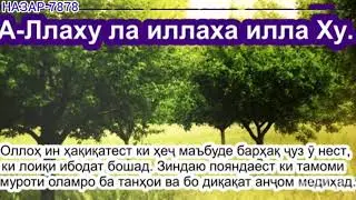 ХОНДАНИ ИН СУРА ХАР СУБХУ ШОМ ШУМОРО АЗ ШАЙТОН ДУР МЕГАРДОНАД