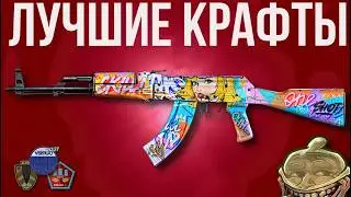 ЛУЧШИЕ КРАФТЫ CS2 ► Рецепты и Советы для Максимальной Выгоды
