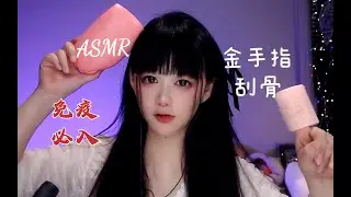 ASMR 触电般直击耳朵的金手指，刮骨~The golden finger that hits the ear like an electric shock, scraping the bone~