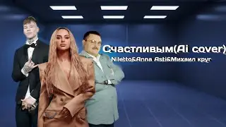 Niletto, Anna Asti, Михаил круг - Счастливым (Ai cover)