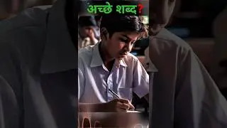 अपने आस-पास वालों से अच्छे शब्द बोलिये #motivation #learning #inspiration #healthylifestyle