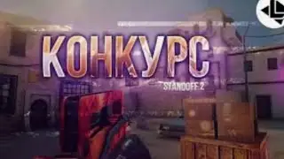 КОНКУРС В STANDOFF 2!