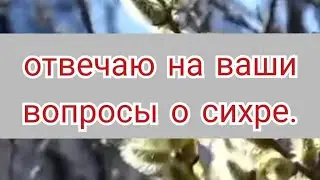 43).Отвечаю на ваши вопросы о сихре.