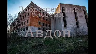 Заброшенный бассейн Авдон \ Уфа, Башкирия \ Недостроенный спортивный комплекс