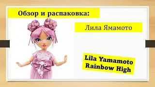 Лила Ямамото 4 серия Рейнбоу Хай Обзор и распаковка Lila Yamamoto Rainbow High series 4 doll
