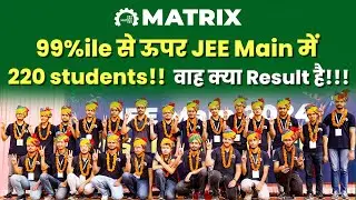 99%ile से ऊपर JEE Main 2024 में 220 students!! वाह क्या Result है!!! | Meet Top Scorers From Matrix!