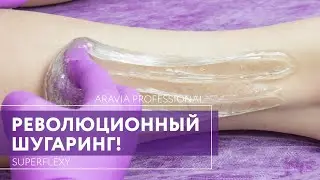 Революционный шугаринг! Сахарные пасты Superflexy и готовые программы ухода ARAVIA Professional