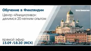 Центр Инициатива 20 лет вместе! День открытых дверей (2023 09 15)