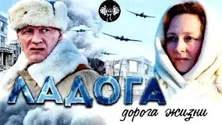 Ладога (2013) Военный детектив. Все серии Full HD