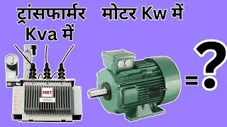 ट्रांसफार्मर kva मे और मोटर kw मे क्यों होता है | transformer in kva but motor in kw why?