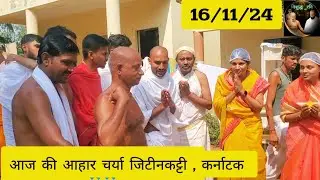 16/11/24 की आहार चर्या 20 दिगम्बर मुनियों की, कर्नाटक #vishudhravi #trendingshorts #reels #trending