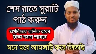 শেষরাতে সুরাটি পড়লে টাকা পয়সা অর্থবিত্তের মালিক হবেন | রিজিক প্রশস্ত হওয়ার আমল |