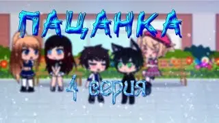 Пацанка 4 серия | На русском | Shelis Life