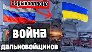ХОТЯТ ЛИ ДАЛЬНОБОЙЩИКИ ВОЙНЫ. СЕЛИТРА. ПЕРЕВОЗКА.