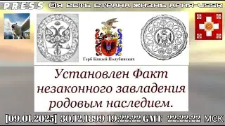 Установлен Факт незаконного завладения родовым наследием.🎥ЭФИР [09.01.2025]30.12.1899 19:22:22GMT