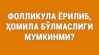 Фолликула ёрилиб, ҳомила бўлмаслиги мумкинми? | Can the follicle rupture and not conceive?