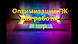 Оптимизация Windows для работы и игр.
