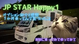 【JP STAR Happy 1】我が家のオプション紹介&使い心地　～１か月乗ってみて気づいた感想も添えて～【バジル君大活躍】