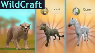 Два СКИНА WildClub и КРЫЛАТАЯ ЛОШАДЬ! Открываем 100 сундуков в WildCraft!