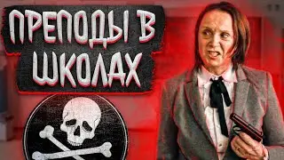 ТУПЫЕ ПРЕПОДЫ В ШКОЛАХ 4 / lize на страже