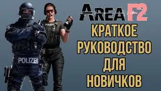 ОБЗОР ГАЙД ПО AREA F2 СТАРТОВОЕ РУКОВОДСТВО ДЛЯ НОВИЧКОВ