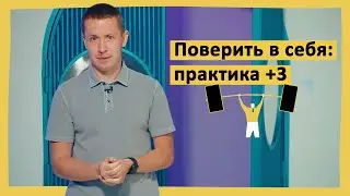 Поверить в себя: практика +3