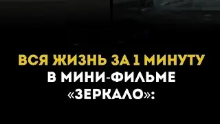ПОДПИСАЛСЯ ? 🙏🏻Представем всю ЖИЗНИЬ в течение ОДНОЙ минуты!#motivation #Мотивация