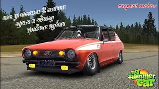 My Summer Car Серия-22   