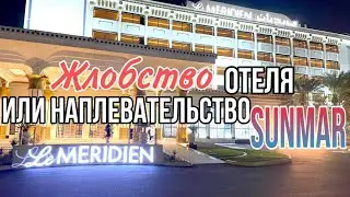 Заселение в отель Le Meridien ABU DHABI. Жлобство Отеля или наплевательство Sunmar...