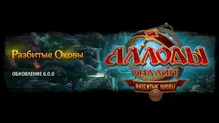 Аллоды Онлайн 6.0.1. Хитрость против шамана