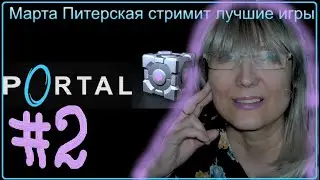 #2 стрим Portal Портал (камера 17, 18, 19 и побег). Прохождение. Марта Питерская стример 60+