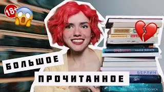 БОЛЬШОЕ ПРОЧИТАННОЕ 😱📖 | Часть II 🔞 НОВИНКИ, Хаксли о НАРКОТИКАХ и др.