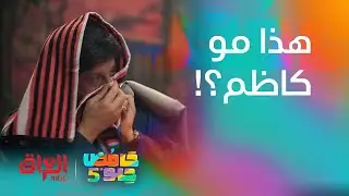 كاظم الساهر وماجد المهندس يرحبون بكم في حامض حلو