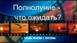 Полнолуние - что ожидать?