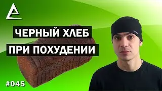 Черный хлеб при похудении / можно ли есть черный хлеб