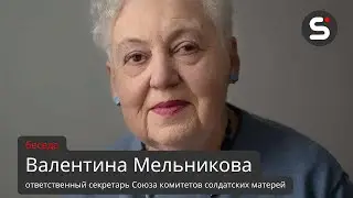 Правозащитница Валентина Мельникова: «Нас никогда не было много» (большое интервью)