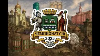 Чемпионат СНГ 2025 / День №1
