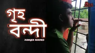 Akakittor Jibon neye short flime ||  গৃহবন্দী নাটক | Jiboner Kothin Somoy In 2024 || HALAL ANANDO BD