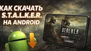 КРАТКАЯ УСТАНОВКА ИГРЫ СТАЛКЕР НА АНДРОИД