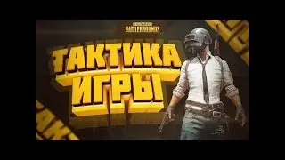 🔥ЛУЧШАЯ ТАКТИКА ИГРЫ В PUG MOBILE🔥