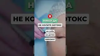 Никогда не колите ботокс. Подробнее в описании