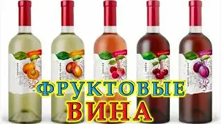Фруктовое вино. Стоит или нет? | Ответы на вопросы подписчиков