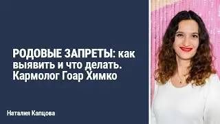 РОДОВЫЕ ЗАПРЕТЫ: как выявить и что делать | Кармолог Гоар Химко