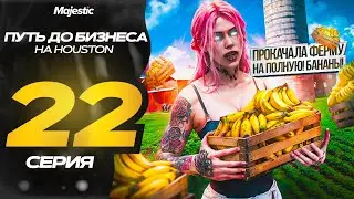 ПУТЬ ДО БИЗНЕСА В GTA 5 RP! ПРОКАЧАЛА ФЕРМУ ДО МАКСИМАЛЬНОГО УРОВНЯ! БАНАНЫ НА MAJESTIC RP