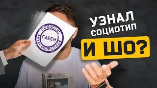 Узнал свой социотип. Что дальше? Cоционика